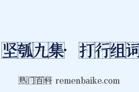 坚瓠九集·打行组词是什么意思的图片